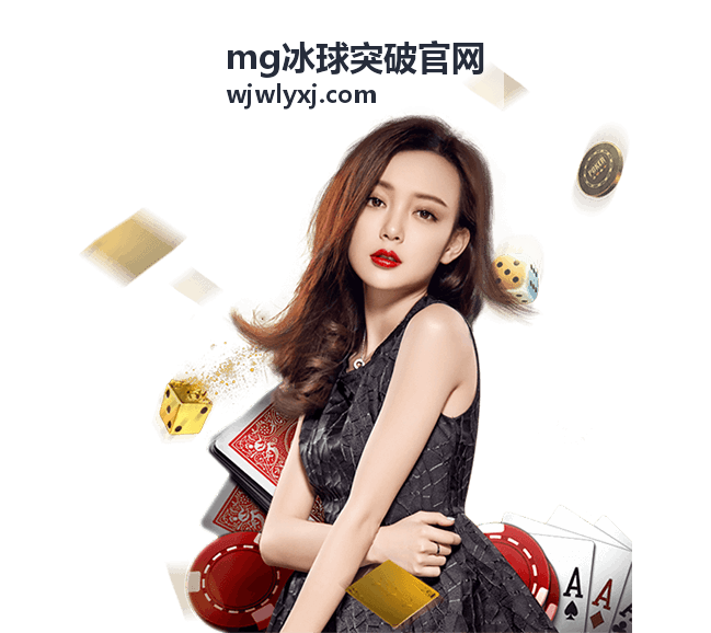 MG冰球突破官网最新资讯