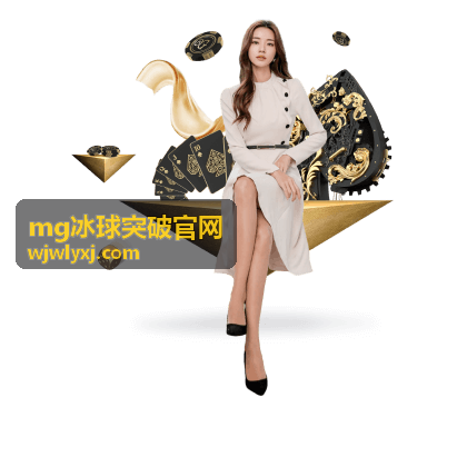 MG冰球突破官网最新资讯