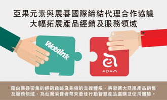 亚果元素携手展碁国际，共创代理合作新篇章，全面拓展产品经销与服务版图